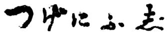 Hiragana December